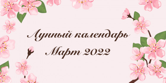 🌺 Лунный календарь на март 2022