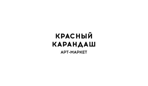 -10% на товары krasniykarandash.ru