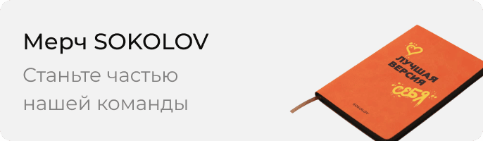 Мерч SOKOLOV